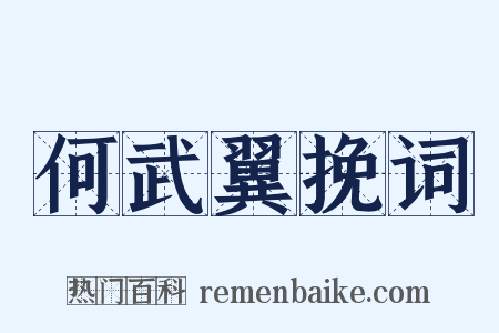 何武翼挽词是什么意思的图片